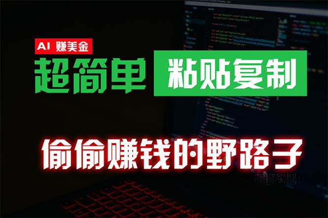 偷偷赚钱野路子，0成本海外淘金，无脑粘贴复制 稳定且超简单 适合副业兼职-欧乐副业网