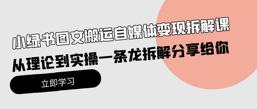 小绿书图文搬运自媒体变现拆解课，从理论到实操一条龙拆解分享给你-欧乐副业网
