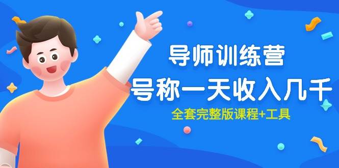 最近很火的《导师训练营》号称一天收入几千（全套完整版课程+工具）-欧乐副业网
