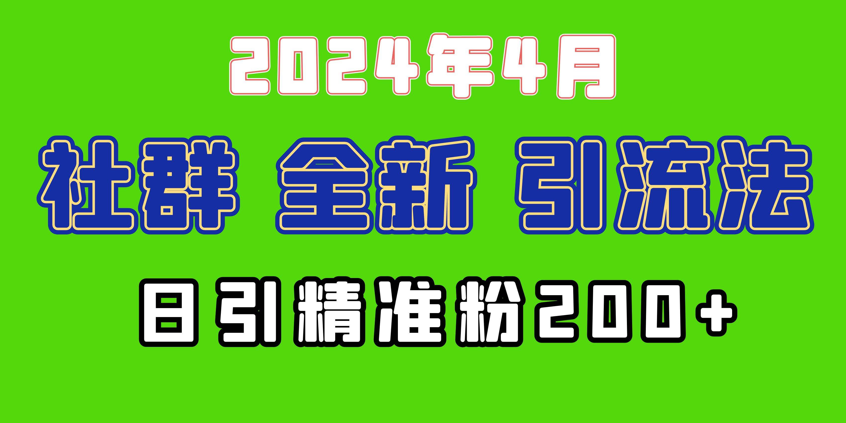 2024年全新社群引流法，加爆微信玩法，日引精准创业粉兼职粉200+，自己…-欧乐副业网