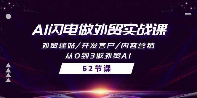 AI闪电做外贸实战课，外贸建站/开发客户/内容营销/从0到3做外贸AI-62节-欧乐副业网
