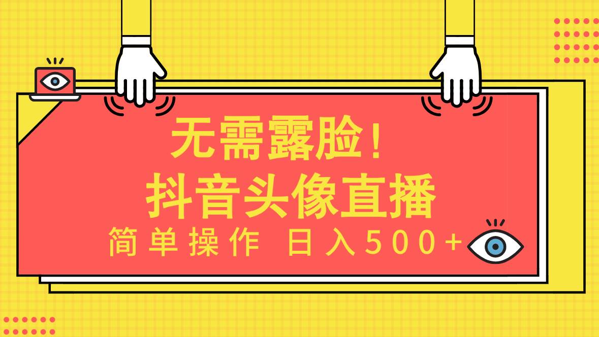 无需露脸！Ai头像直播项目，简单操作日入500+！-欧乐副业网