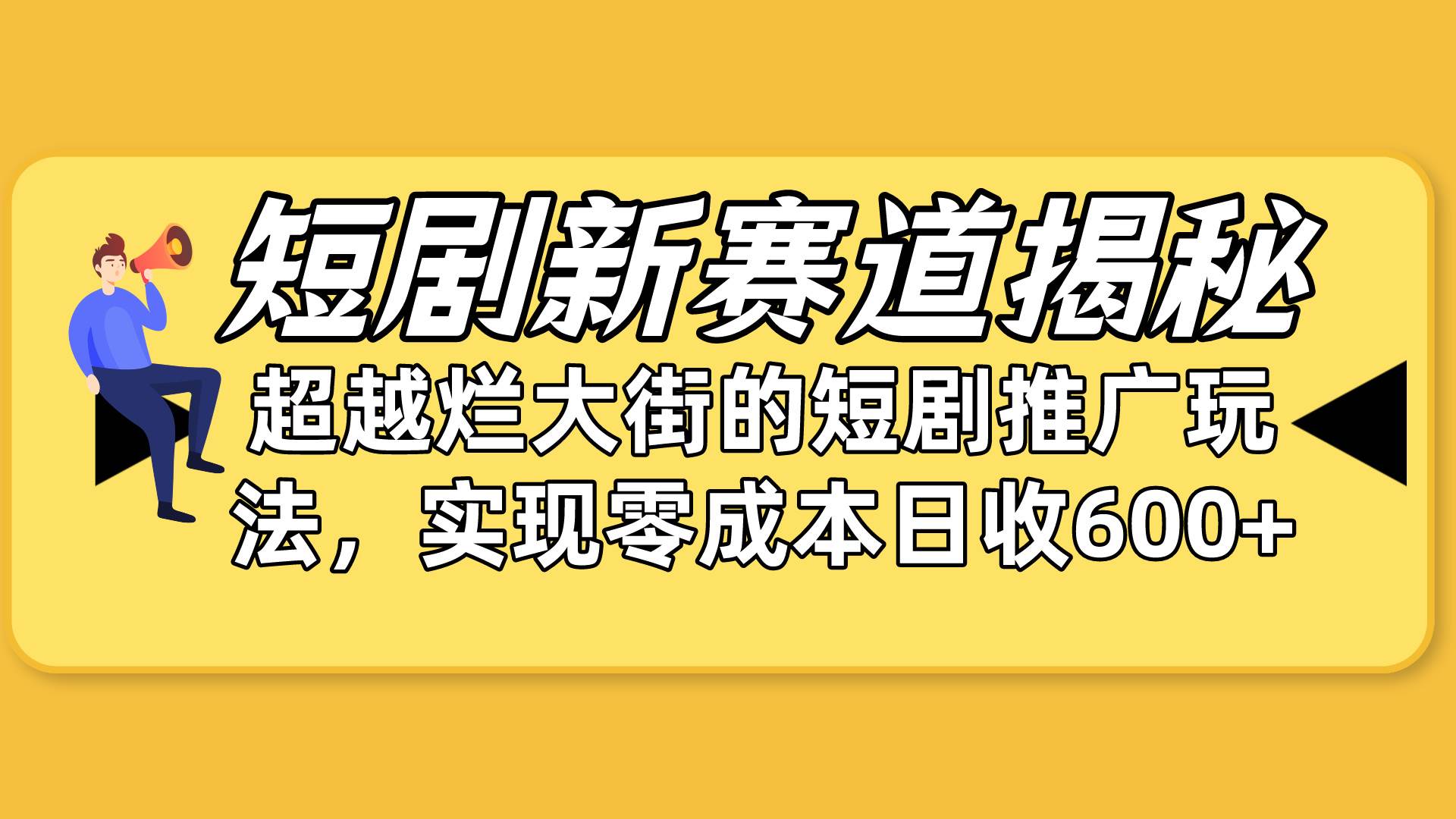 短剧新赛道揭秘：如何弯道超车，超越烂大街的短剧推广玩法，实现零成本…-欧乐副业网