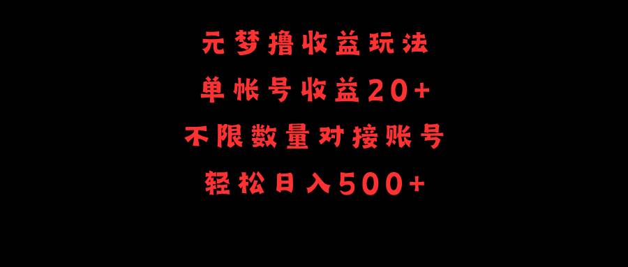 元梦撸收益玩法，单号收益20+，不限数量，对接账号，轻松日入500+-欧乐副业网