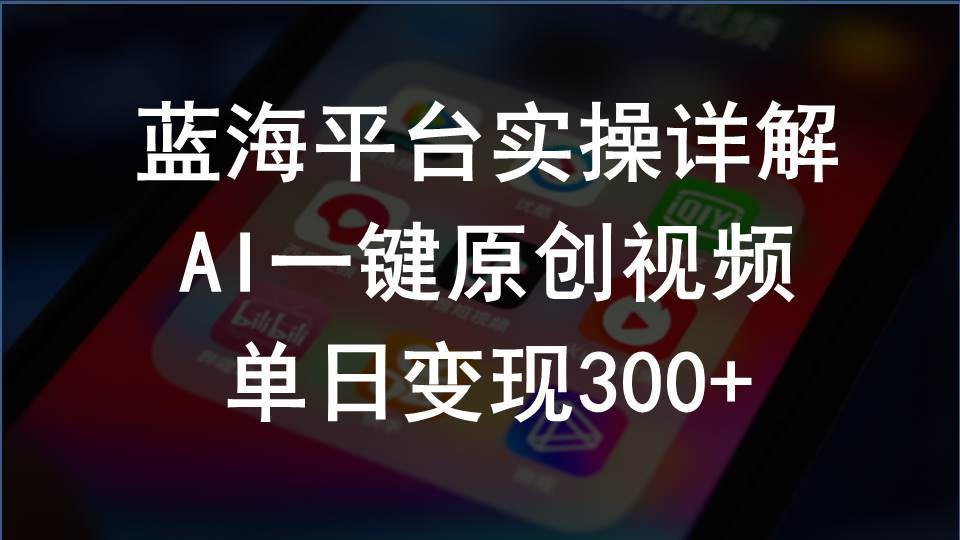2024支付宝创作分成计划实操详解，AI一键原创视频，单日变现300+-欧乐副业网