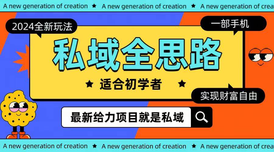全新2024私域玩法全思路一部手机轻松实现财富自由-欧乐副业网
