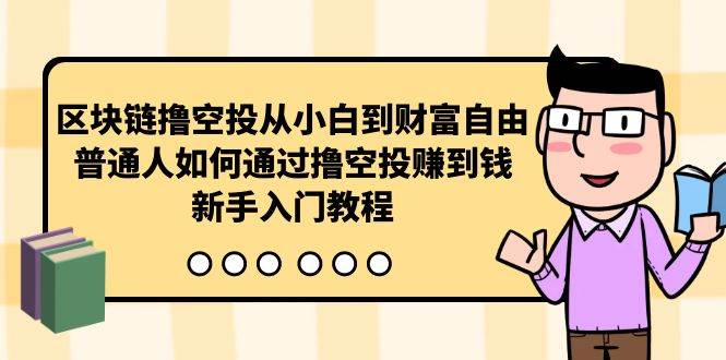 区块链撸空投从小白到财富自由，普通人如何通过撸空投赚钱，新手入门教程-欧乐副业网