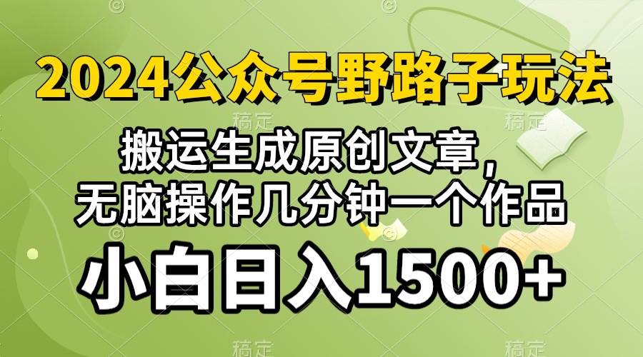 2024公众号流量主野路子，视频搬运AI生成 ，无脑操作几分钟一个原创作品…-欧乐副业网