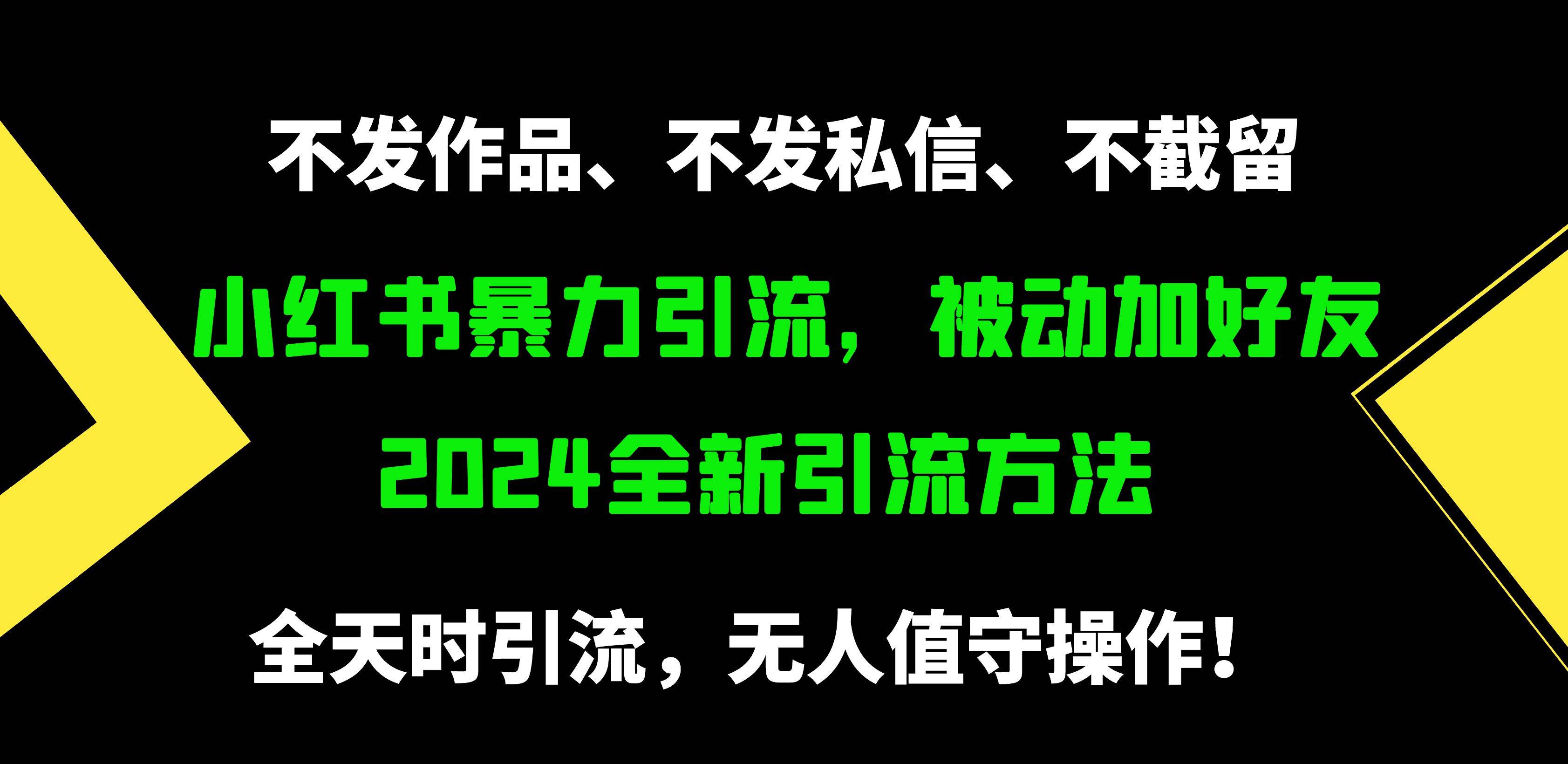 小红书暴力引流，被动加好友，日＋500精准粉，不发作品，不截流，不发私信-欧乐副业网