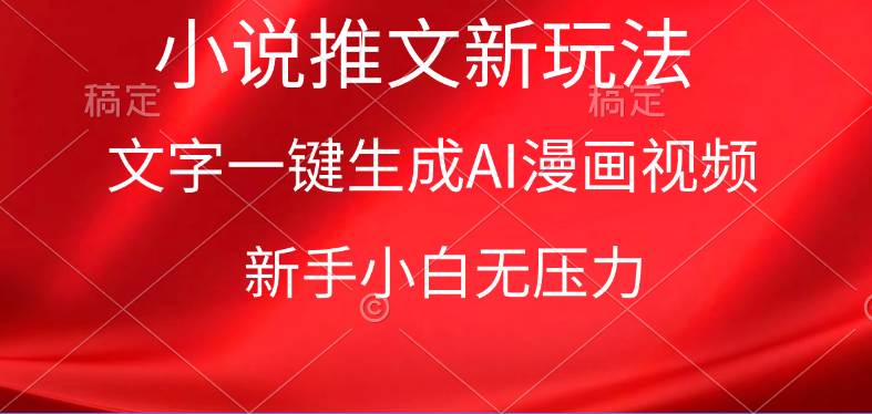 漫画小说推文新玩法，一键生成AI漫画视频，新手小白无压力-欧乐副业网