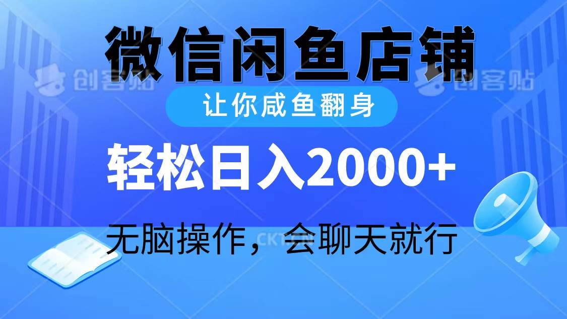 2024微信闲鱼店铺，让你咸鱼翻身，轻松日入2000+，无脑操作，会聊天就行-欧乐副业网