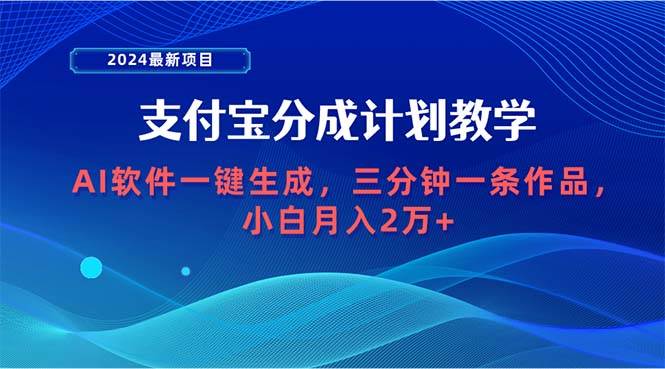 2024最新项目，支付宝分成计划 AI软件一键生成，三分钟一条作品，小白月…-欧乐副业网