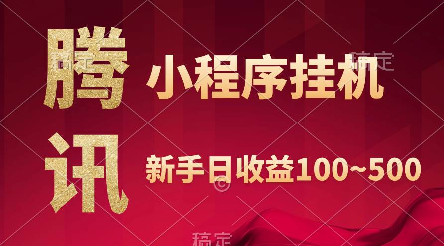 腾讯小程序全自动挂机，收益当天可见，稳定日入800左右-欧乐副业网