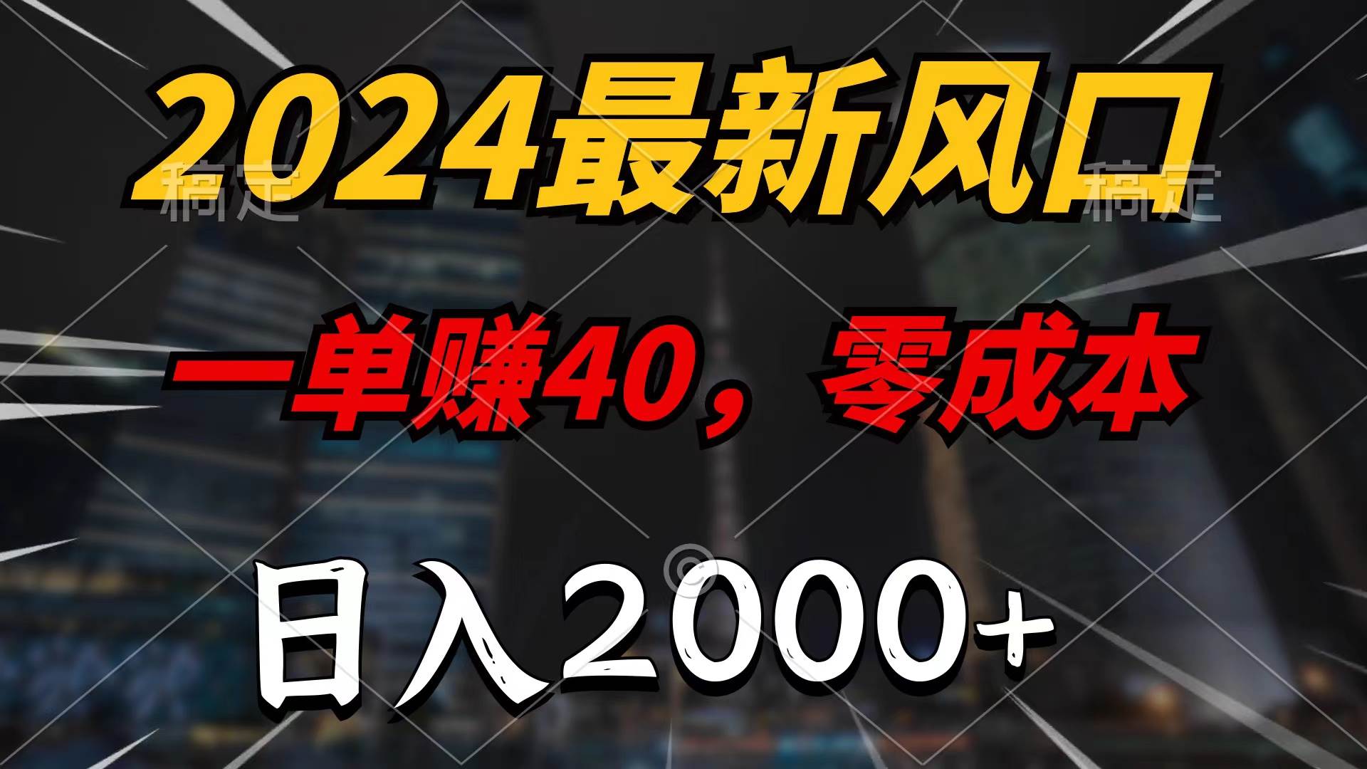 2024最新风口项目，一单40，零成本，日入2000+，100%必赚，无脑操作-欧乐副业网