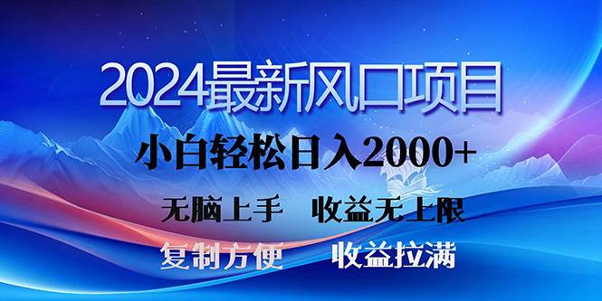 2024最新风口！三分钟一条原创作品，日入2000+，小白无脑上手，收益无上限-欧乐副业网