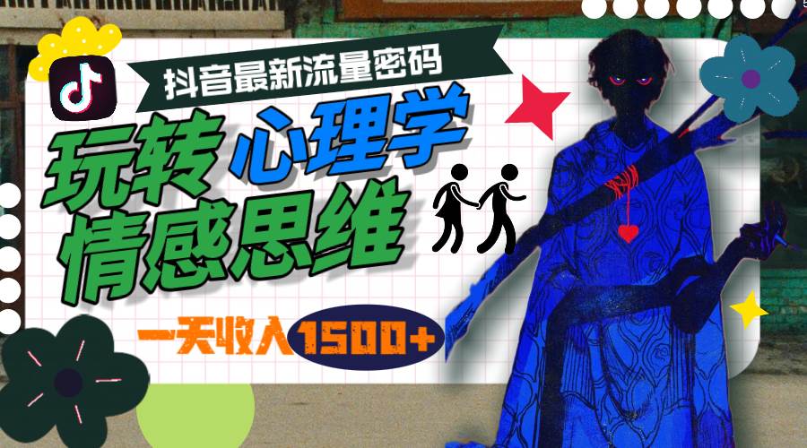 一天收入1500+，玩转心理学情感思维，抖音最新流量密码-欧乐副业网