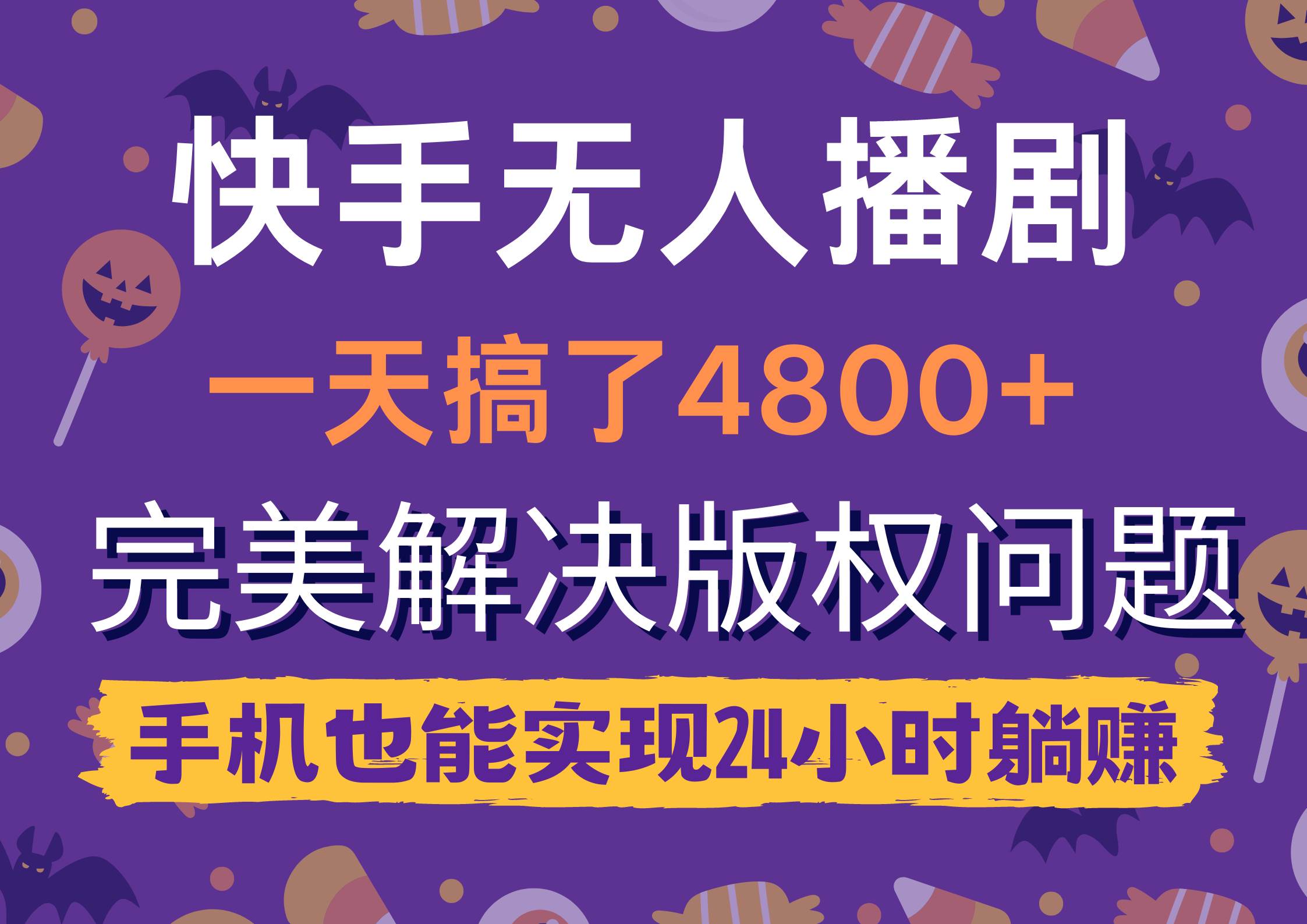 快手无人播剧，一天搞了4800+，完美解决版权问题，手机也能实现24小时躺赚-欧乐副业网