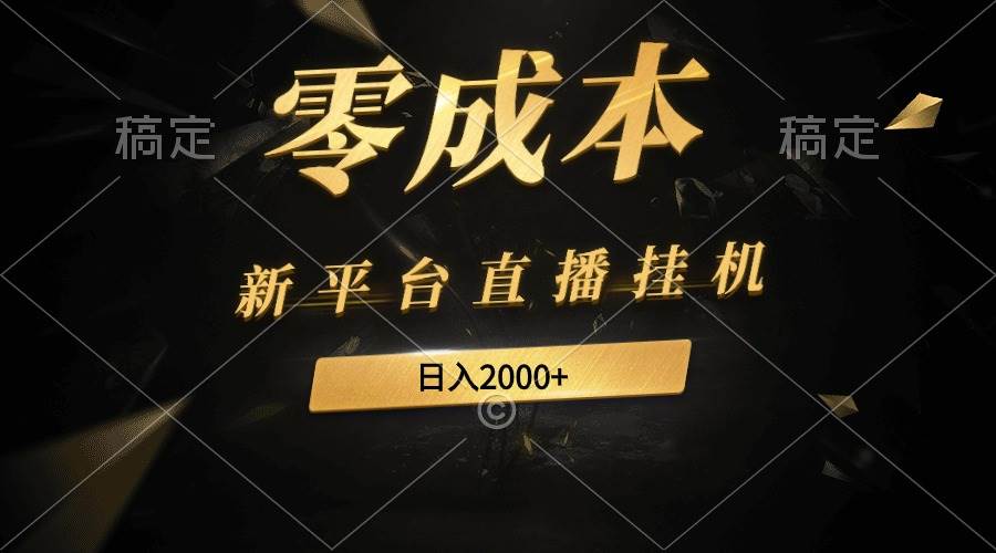 新平台直播挂机最新玩法，0成本，不违规，日入2000+-欧乐副业网