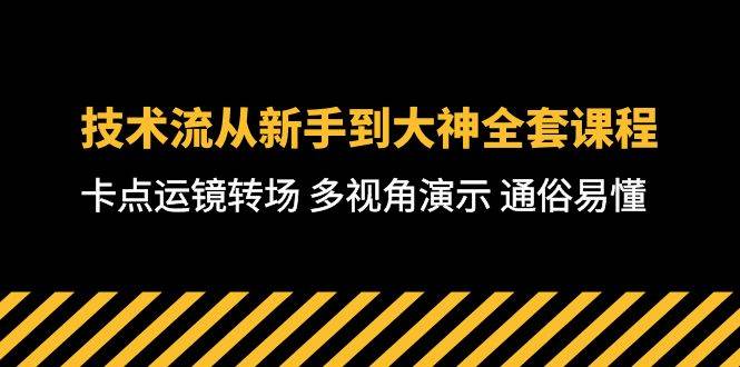 技术流-从新手到大神全套课程，卡点运镜转场 多视角演示 通俗易懂-71节课-欧乐副业网