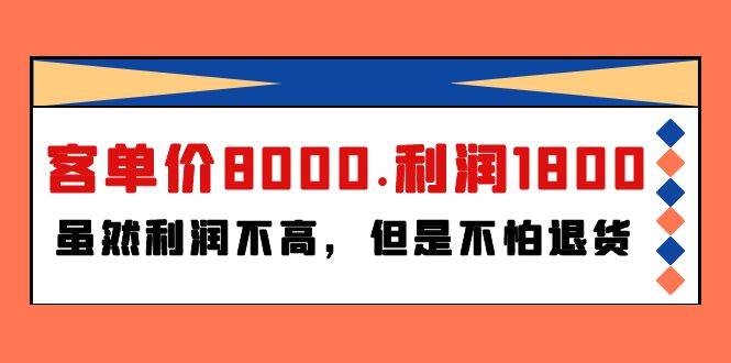 某付费文章《客单价8000.利润1800.虽然利润不高，但是不怕退货》-欧乐副业网