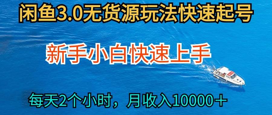 2024最新闲鱼无货源玩法，从0开始小白快手上手，每天2小时月收入过万-欧乐副业网
