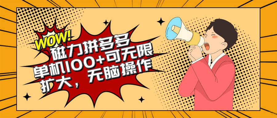 2024最新玩法，磁力单机100+，无脑操作，可无限扩大。别再错失机会了!!!-欧乐副业网