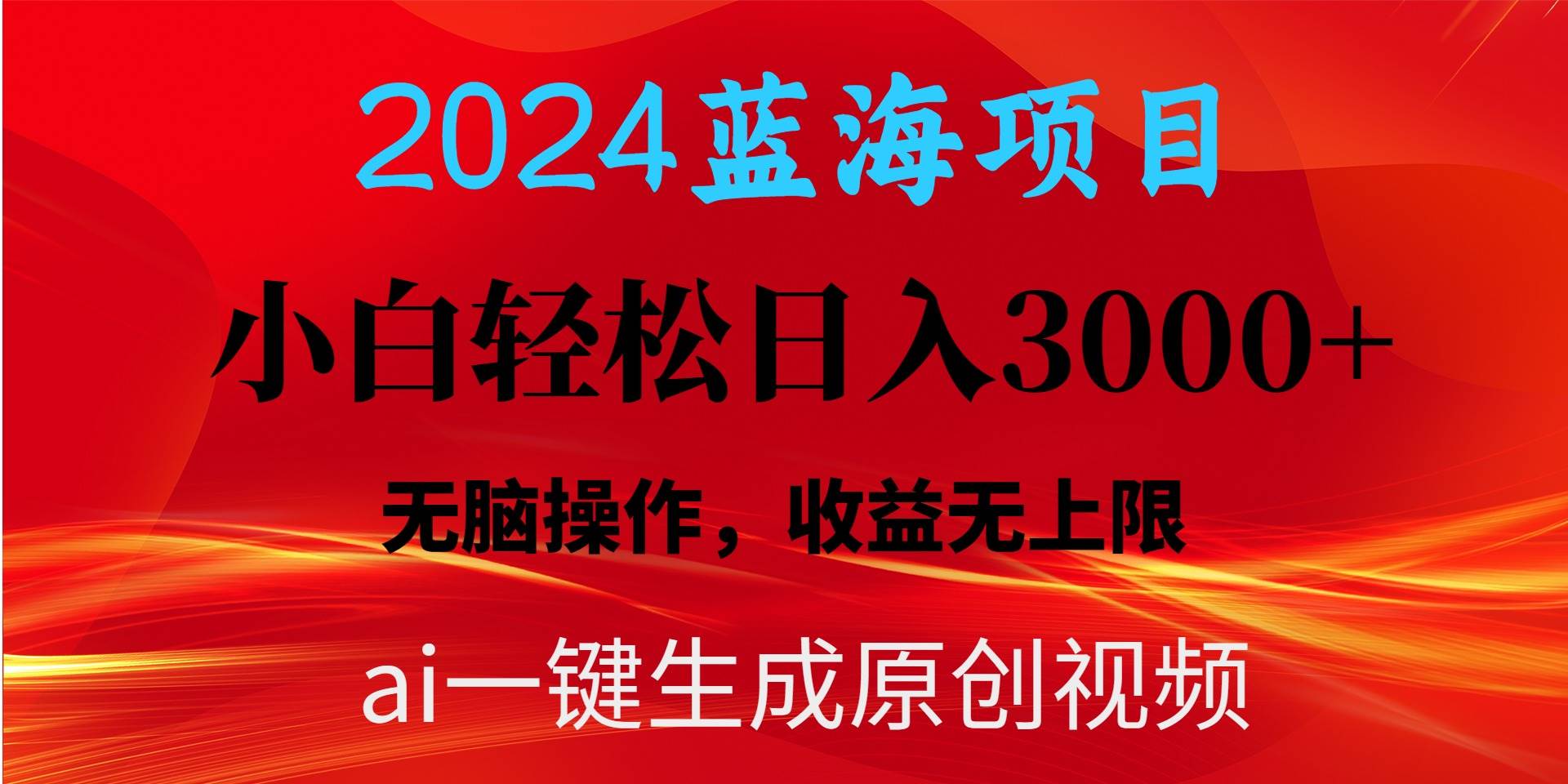 2024蓝海项目用ai一键生成爆款视频轻松日入3000+，小白无脑操作，收益无.-欧乐副业网