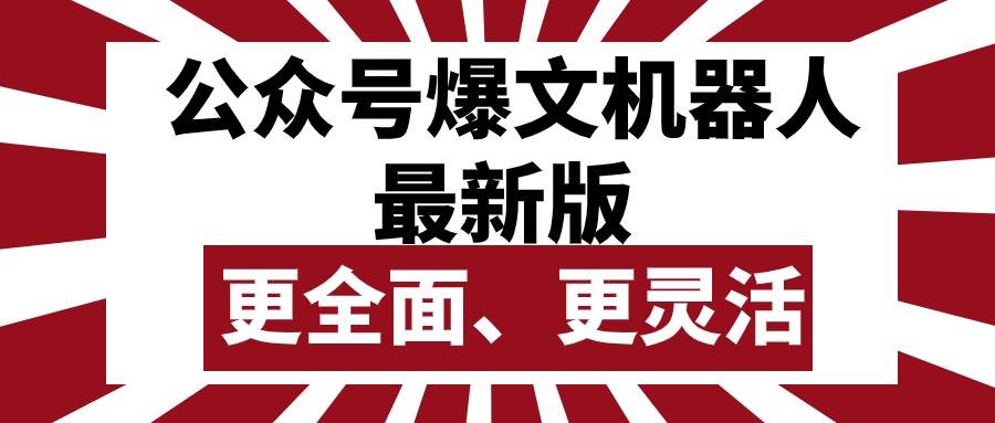 公众号流量主爆文机器人最新版，批量创作发布，功能更全面更灵活-欧乐副业网