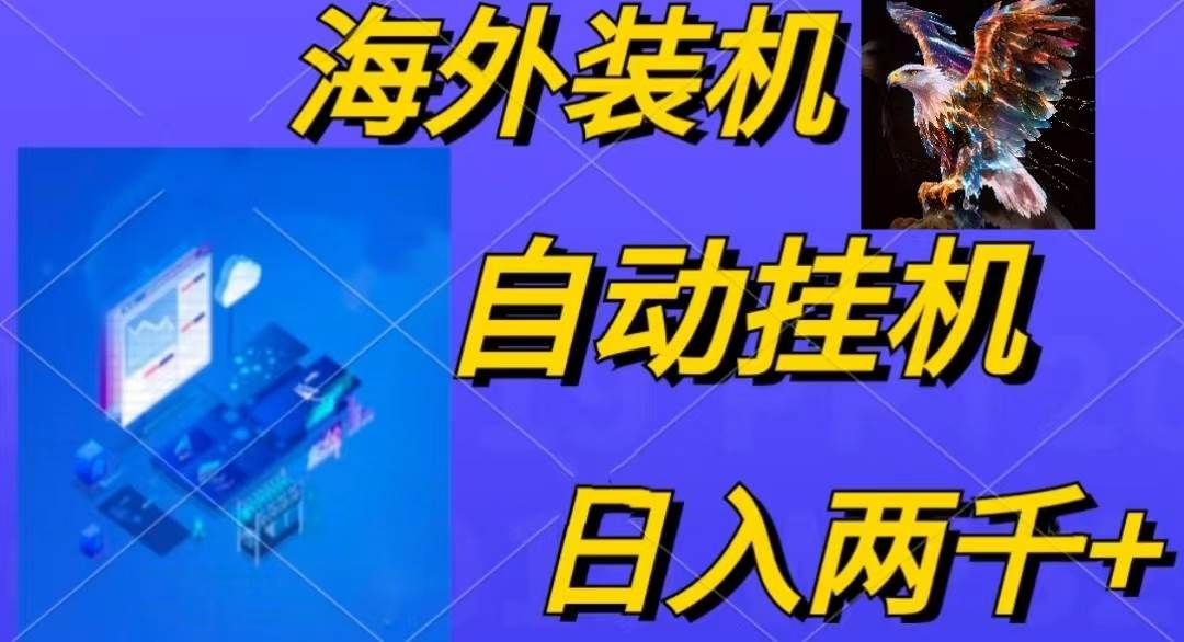 电脑脚本全自动装机，四小时单窗口收益15.8+可无线多开，日收益 1800~2…-欧乐副业网