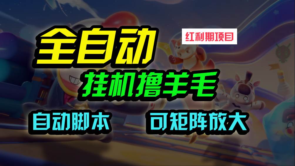 全自动挂机撸金，纯撸羊毛，单号20米，有微信就行，可矩阵批量放大-欧乐副业网
