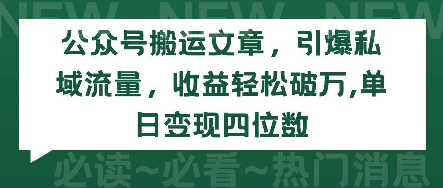 公众号搬运文章，引爆私域流量，收益轻松破万，单日变现四位数-欧乐副业网