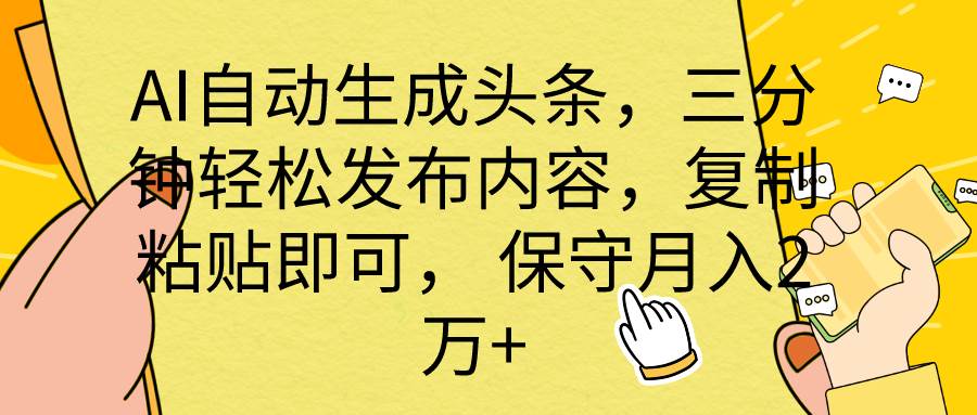 AI自动生成头条，三分钟轻松发布内容，复制粘贴即可， 保底月入2万+-欧乐副业网