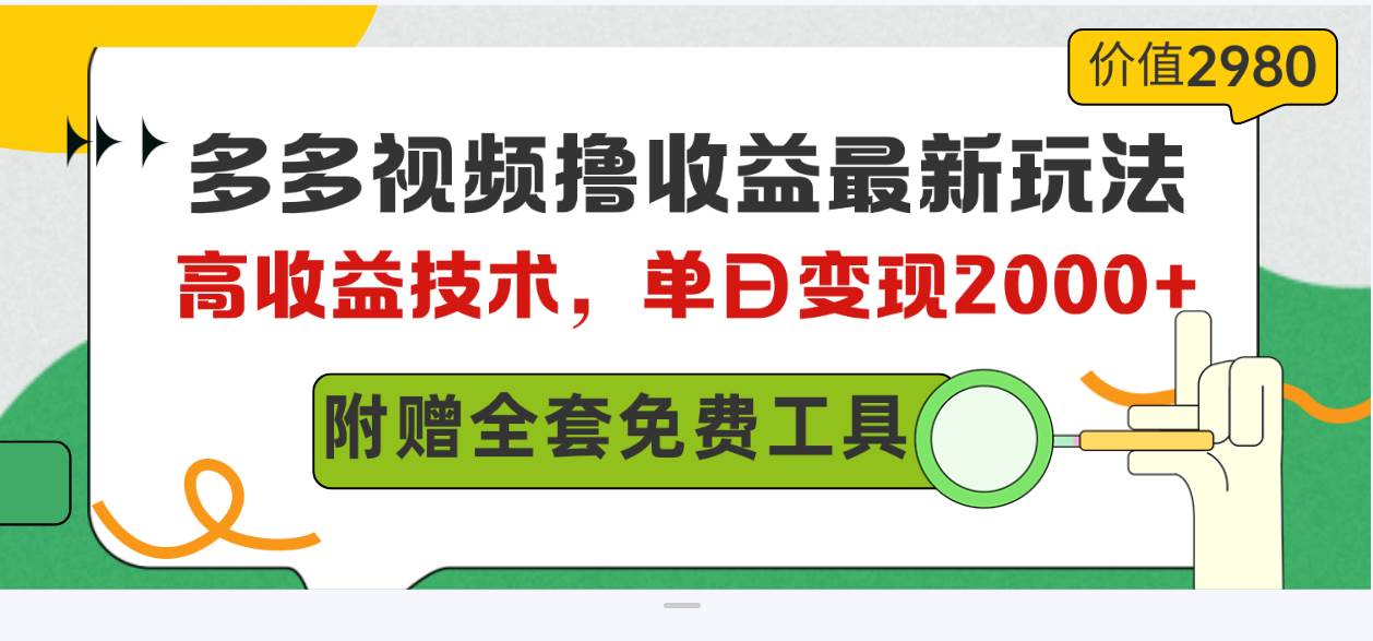 多多视频撸收益最新玩法，高收益技术，单日变现2000+，附赠全套技术资料-欧乐副业网