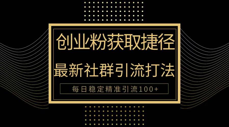 创业粉捷径！最新被动引流方法大揭秘，实现每日100+精准引流-欧乐副业网