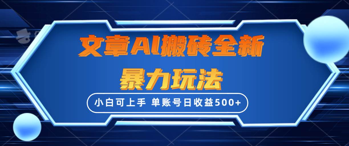 文章搬砖全新暴力玩法，单账号日收益500+,三天100%不违规起号，小白易上手-欧乐副业网