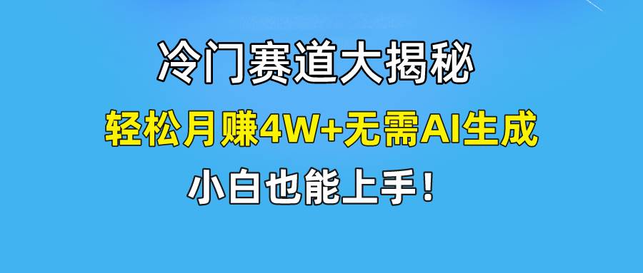 快手无脑搬运冷门赛道视频“仅6个作品 涨粉6万”轻松月赚4W+-欧乐副业网