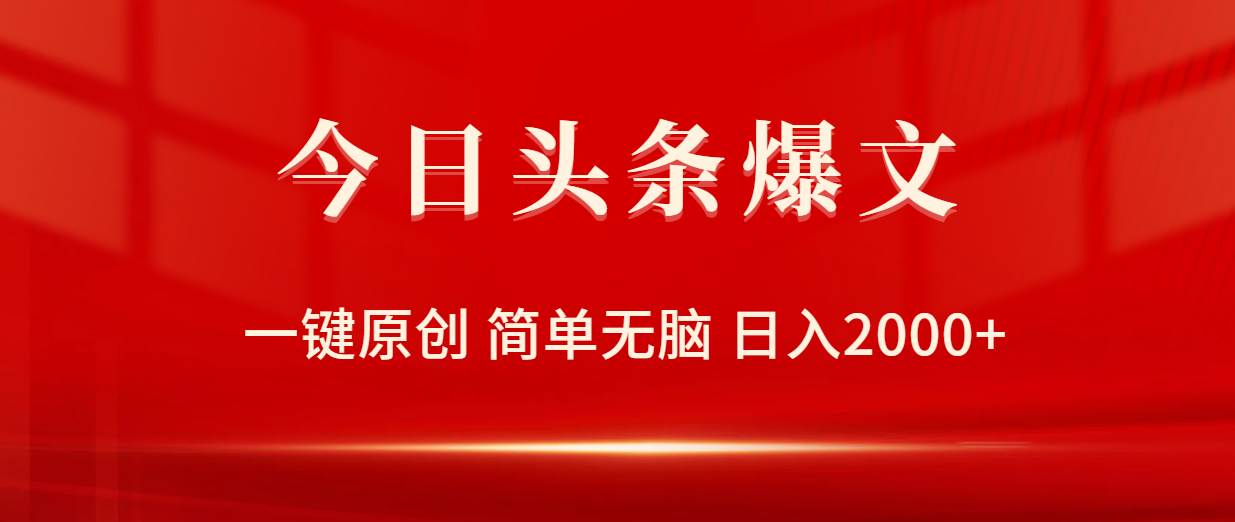 今日头条爆文，一键原创，简单无脑，日入2000+-欧乐副业网