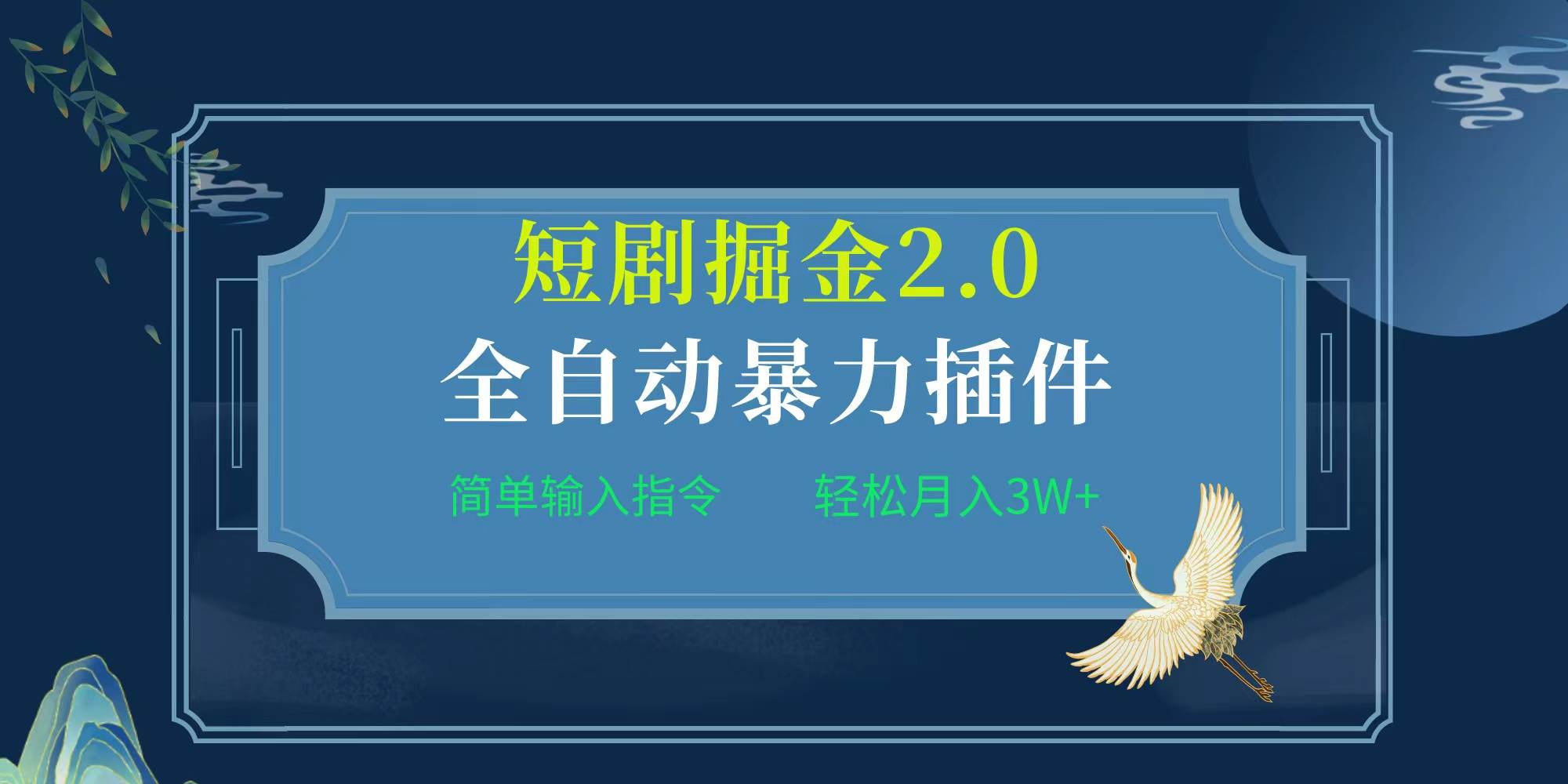 项目标题:全自动插件！短剧掘金2.0，简单输入指令，月入3W+-欧乐副业网