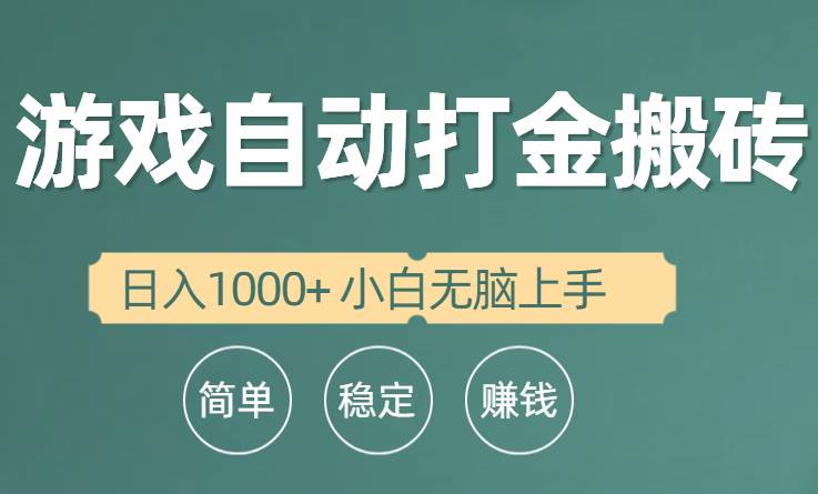 全自动游戏打金搬砖项目，日入1000+ 小白无脑上手-欧乐副业网