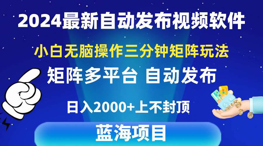 2024最新视频矩阵玩法，小白无脑操作，轻松操作，3分钟一个视频，日入2k+-欧乐副业网