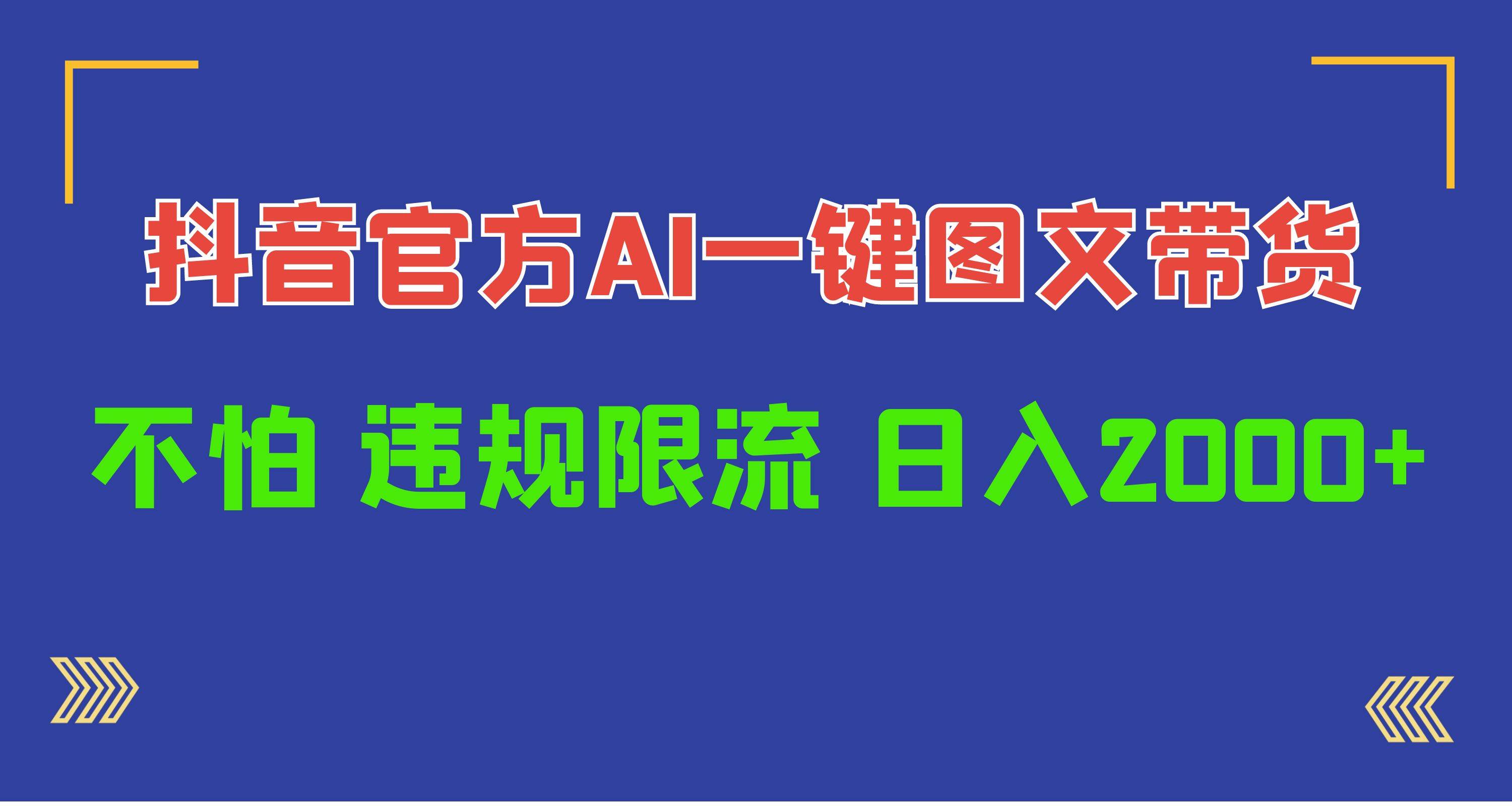 日入1000+抖音官方AI工具，一键图文带货，不怕违规限流-欧乐副业网