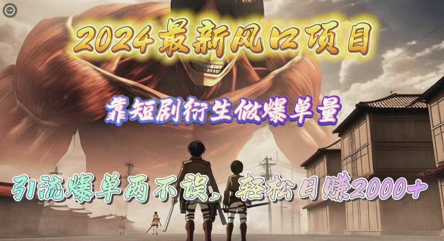 2024最新风口项目，靠短剧衍生做爆单量，引流爆单轻松日赚2000+-欧乐副业网