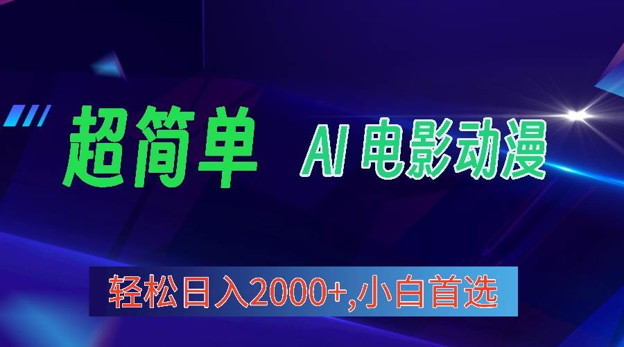 2024年最新视频号分成计划，超简单AI生成电影漫画，日入2000+，小白首选。-欧乐副业网