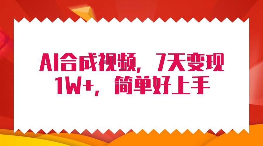 4月最新AI合成技术，7天疯狂变现1W+，无脑纯搬运！-欧乐副业网