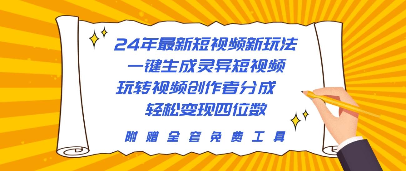 24年最新短视频新玩法，一键生成灵异短视频，玩转视频创作者分成  轻松…-欧乐副业网