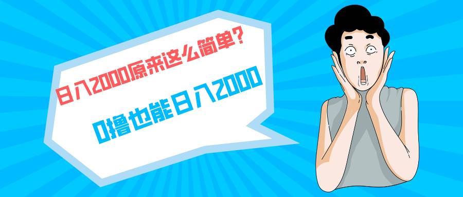 快手拉新单号200，日入2000 +，长期稳定项目-欧乐副业网