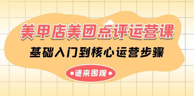 美甲店-美团点评运营课，基础入门到核心运营步骤（14节课）-欧乐副业网