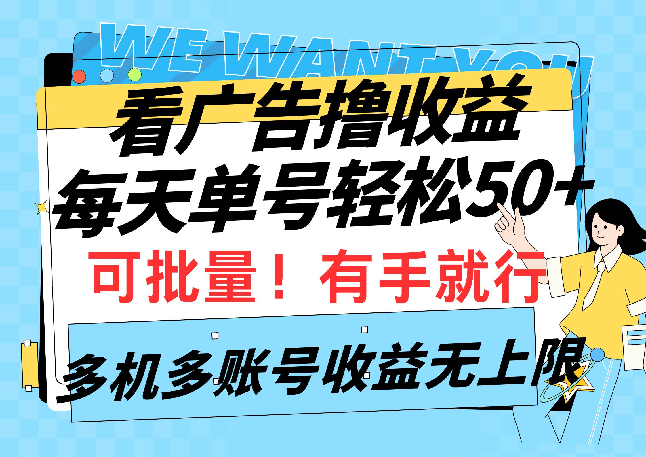 看广告撸收益，每天单号轻松50+，可批量操作，多机多账号收益无上限，有…-欧乐副业网