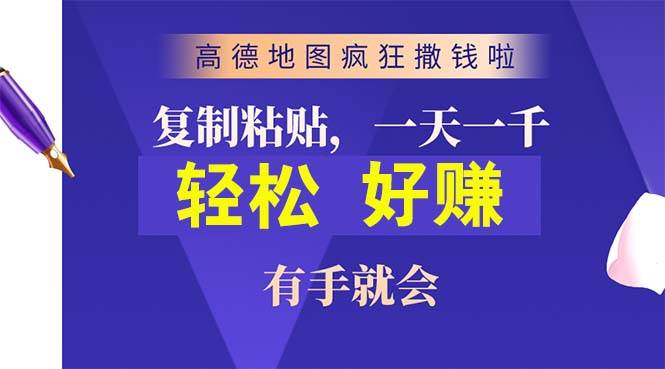 高德地图疯狂撒钱啦，复制粘贴一单接近10元，一单2分钟，有手就会-欧乐副业网
