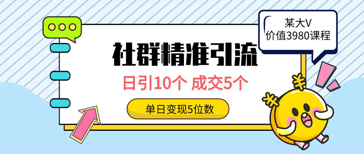 社群精准引流高质量创业粉，日引10个，成交5个，变现五位数-欧乐副业网